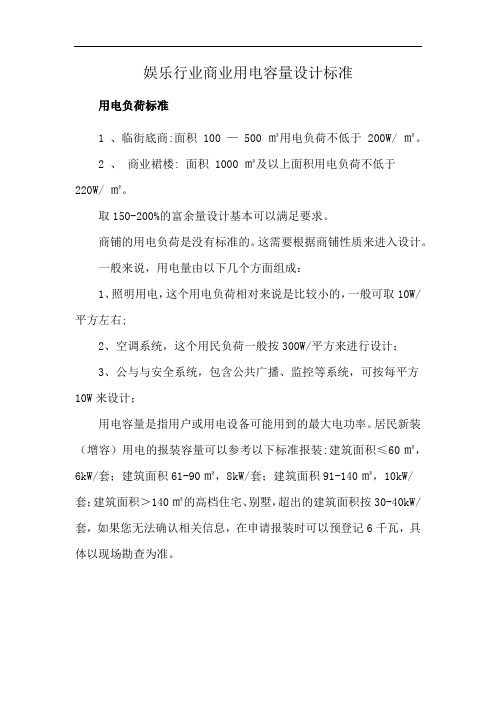 娱乐行业商业用电容量设计标准