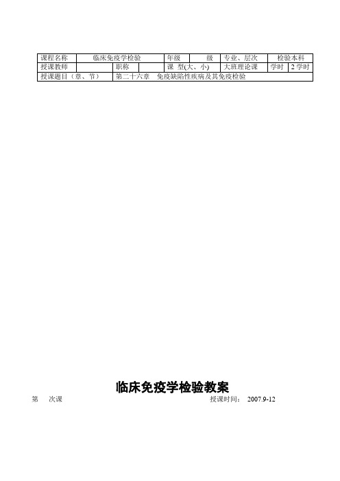 临床免疫学检验教案