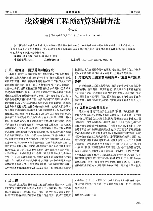 浅谈建筑工程预结算编制方法