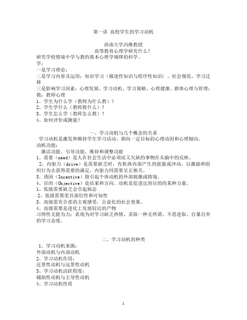 高等教育心理学 第一讲学习动机及其培养