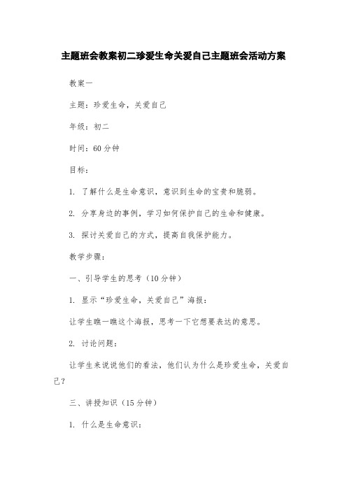 主题班会教案初二珍爱生命关爱自己主题班会活动方案