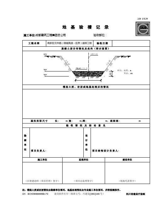 1、地基验槽记录(沟槽)