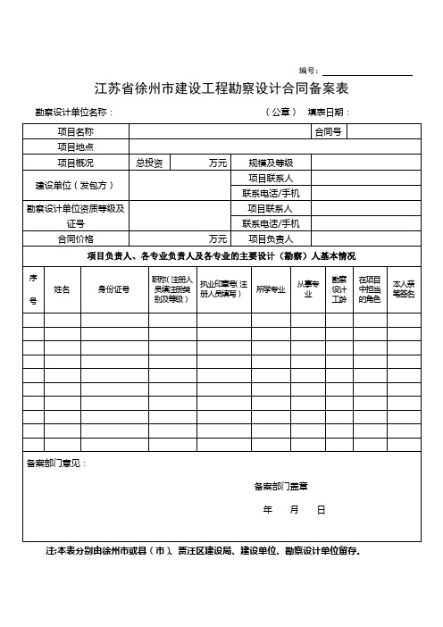 徐州市勘察设计备案表