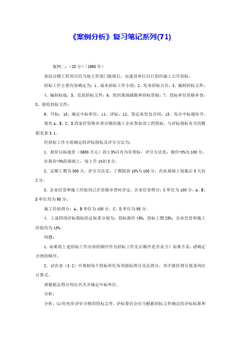 《案例分析》复习笔记系列(71)