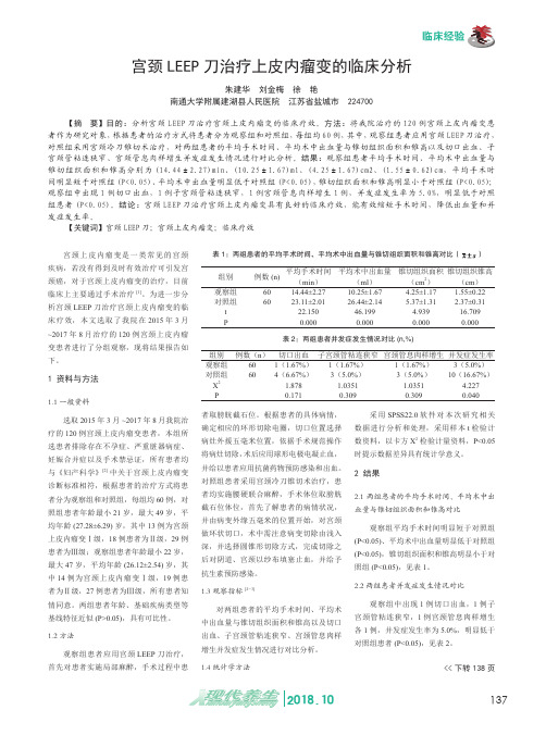 宫颈LEEP刀治疗上皮内瘤变的临床分析