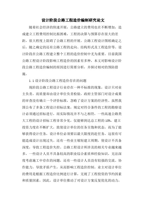 设计阶段公路工程造价编制研究论文.doc