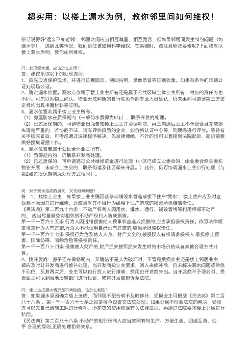 超实用：以楼上漏水为例，教你邻里间如何维权！