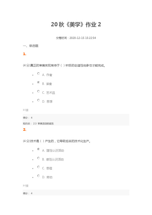 20秋《美学》作业2(含答案96分)
