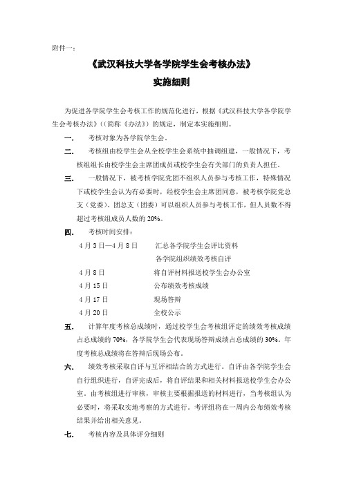 武汉科技大学各学院学生会考核办法实施细则