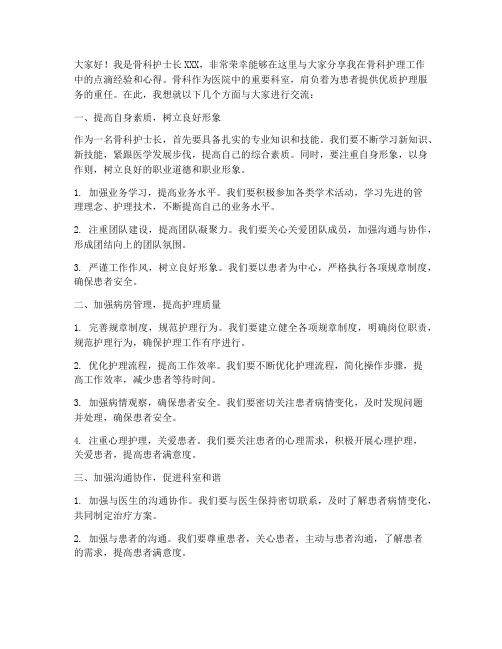 骨科护士长经验交流发言稿