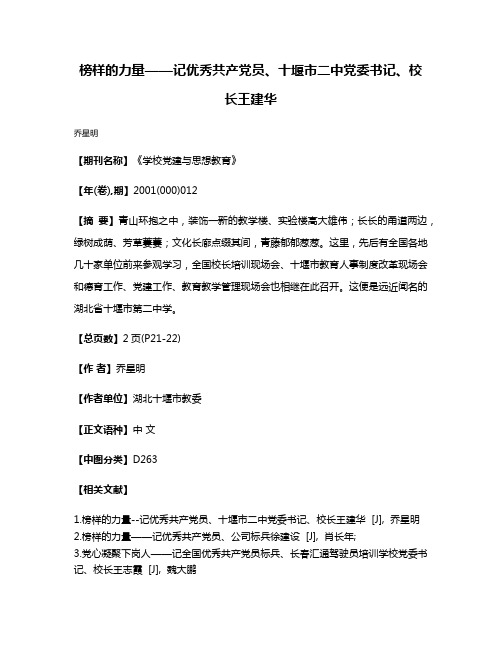 榜样的力量——记优秀共产党员、十堰市二中党委书记、校长王建华