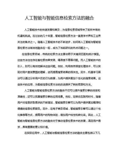 人工智能与智能信息检索方法的融合