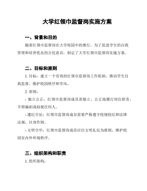 大学红领巾监督岗实施方案