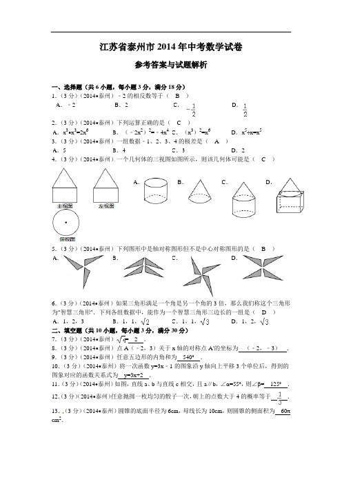 江苏省泰州市2014年中考数学试卷(含答案)