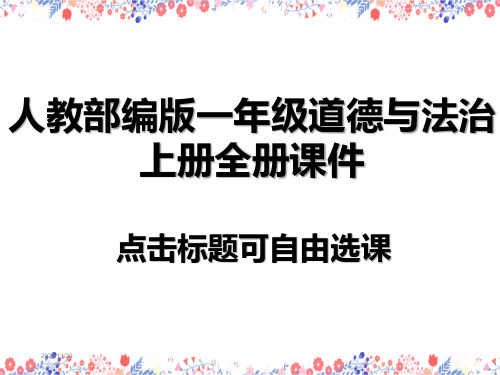 一年级道德与法治上册全部课件