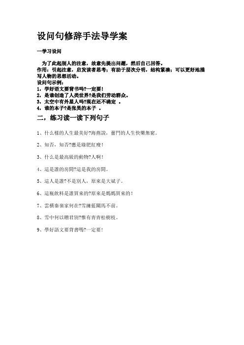 设问句修辞手法导学案