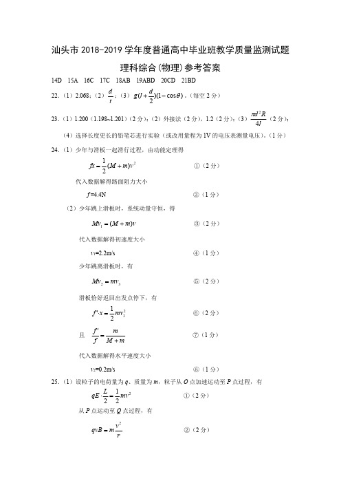 2018-2019汕头高三期末监测物理试题答案