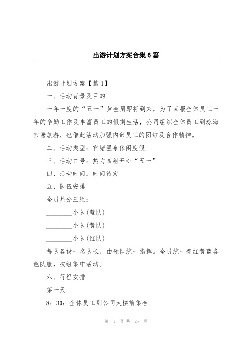 出游计划方案合集6篇