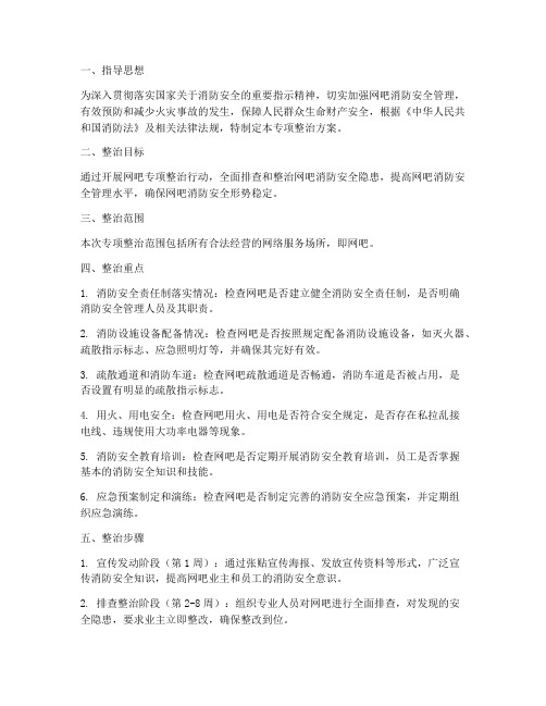 消防网吧专项整治方案