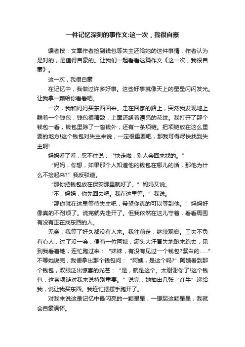 一件记忆深刻的事作文：这一次，我很自豪