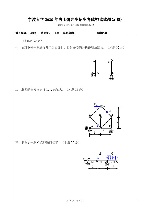 宁波大学2020年《3803结构力学》考博专业课真题试卷