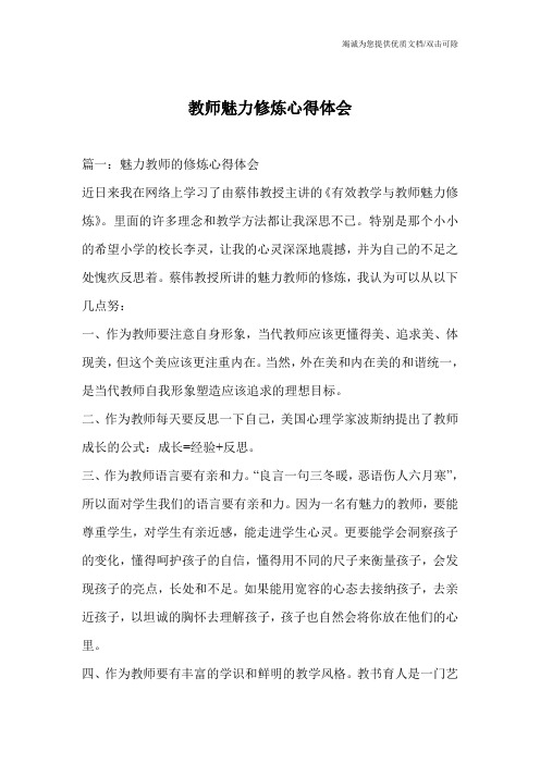 教师魅力修炼心得体会