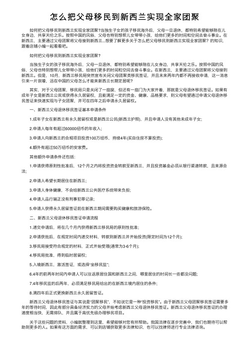 怎么把父母移民到新西兰实现全家团聚