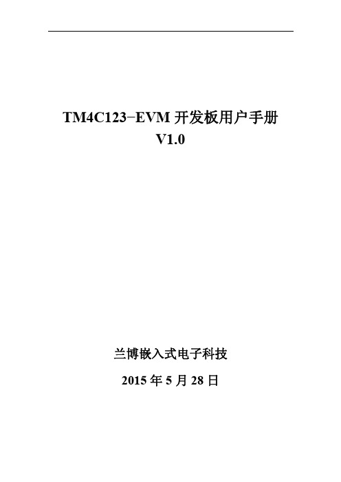 TM4C123-EVM开发板用户手册V1.0(MDK5部分)