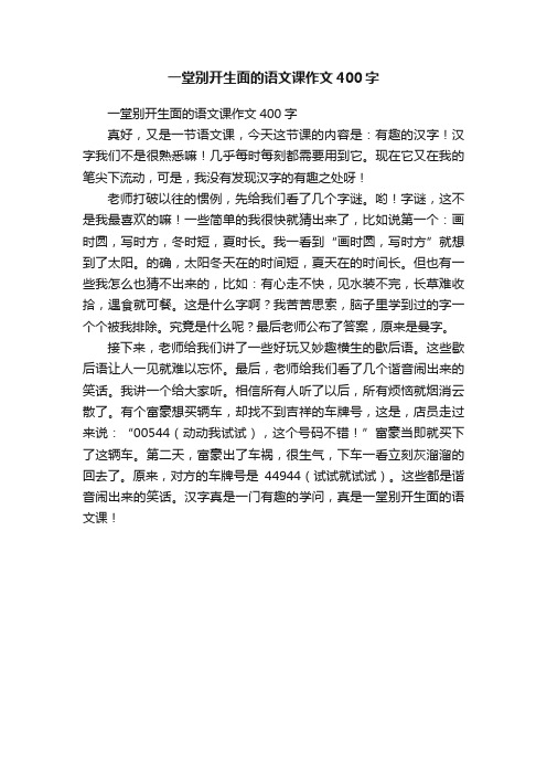 一堂别开生面的语文课作文400字