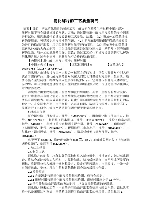 消化酶片的工艺质量研究