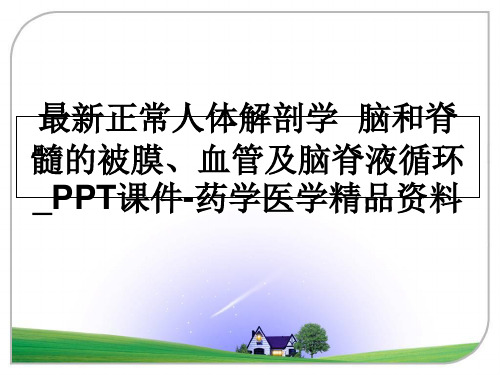 最新正常人体解剖学  脑和脊髓的被膜、血管及脑脊液循环_PPT课件-药学医学精品资料