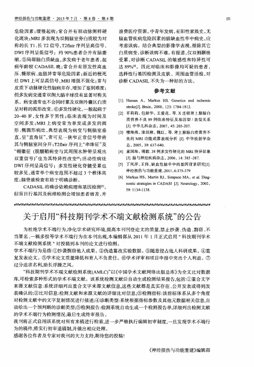 关于启用“科技期刊学术不端文献检测系统”的公告