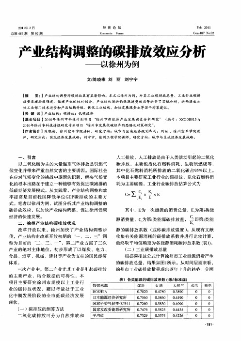 产业结构调整的碳排放效应分析——以徐州为例