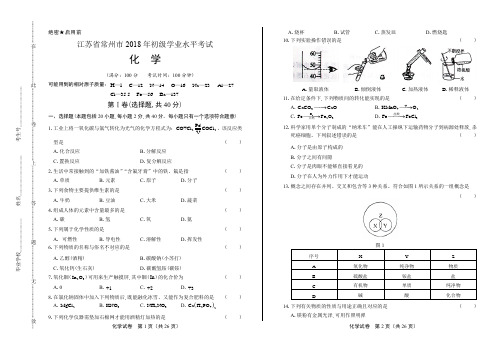 2018年江苏省常州市中考化学试卷(含答案与解析)