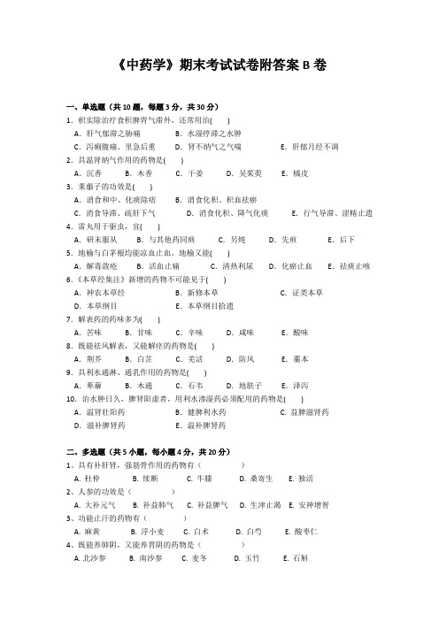 《中药学》期末考试试卷附答案B卷