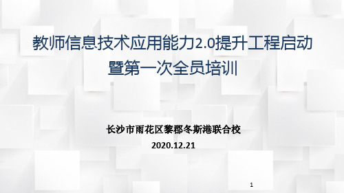 12-21信息技术2.0启动仪式暨第一次培训