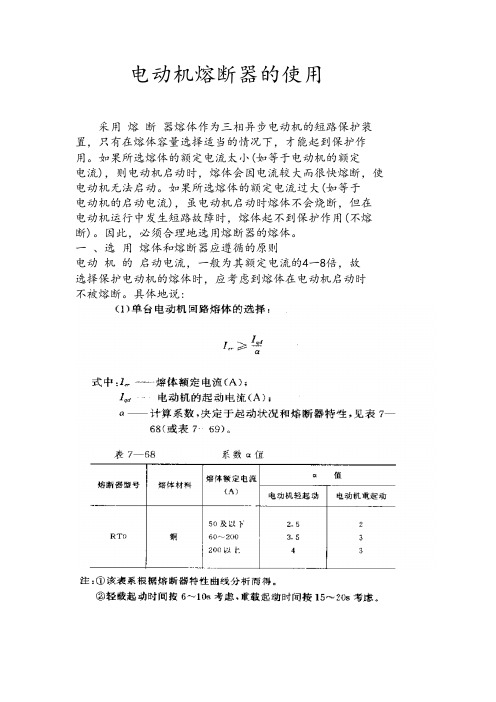 常用异步电动机熔断器选择