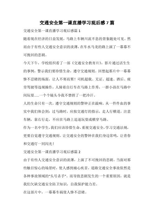 交通安全第一课直播学习观后感