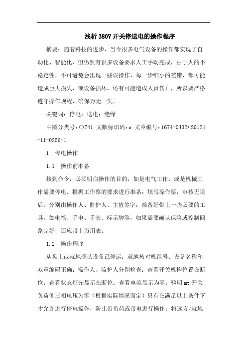 浅析380V开关停送电的操作程序