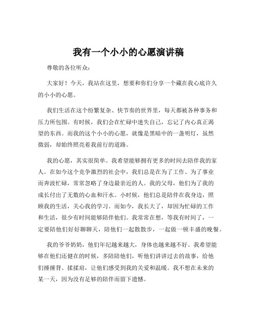 我有一个小小的心愿演讲稿