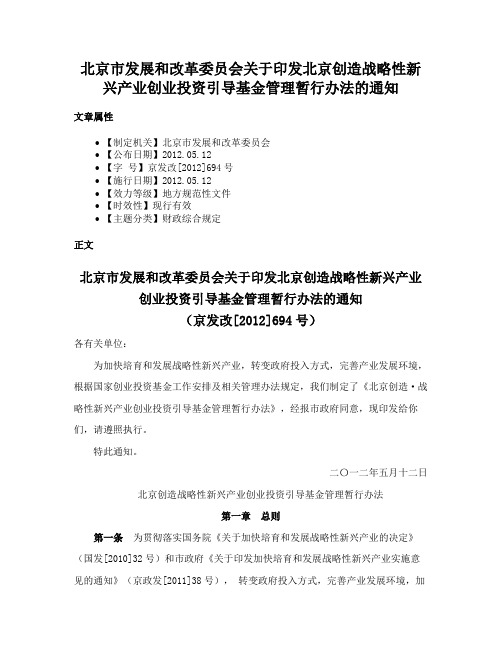 北京市发展和改革委员会关于印发北京创造战略性新兴产业创业投资引导基金管理暂行办法的通知