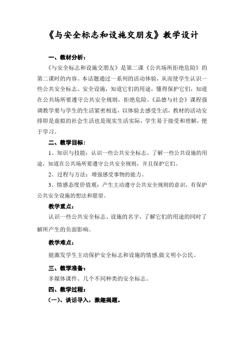 人教版小学品德与社会四年级上册《第二单元 安全地生活 2 公共场所拒绝危险》教学设计_27