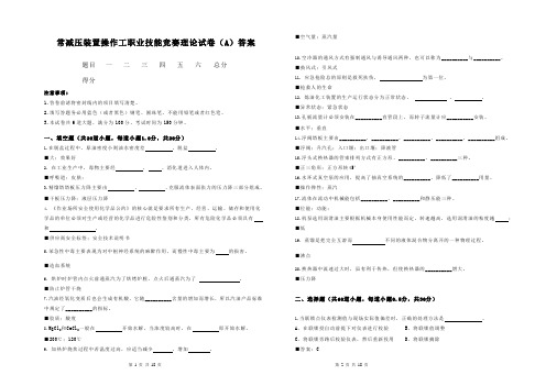 常减压装置操作工职业技能竞赛理论试卷(A)答案