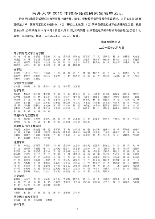 南开大学 2015 年推荐免试研究生名单公示