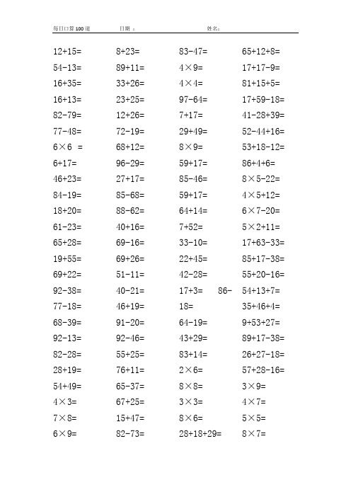 二年级上册口算100道(6套直接打印)(可打印修改)