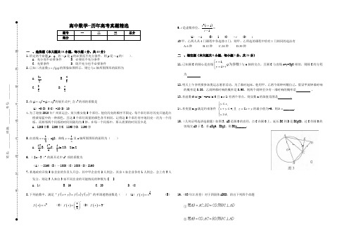 高中数学--历年高考真题精选7(附答案)