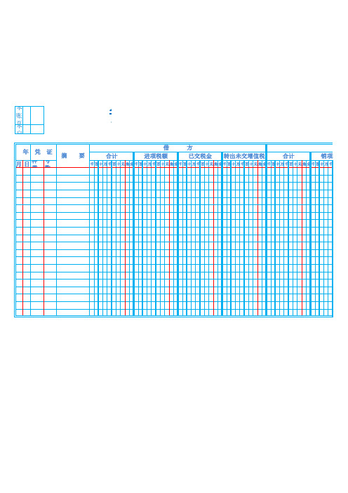 应交税金(增值税)明细账模板