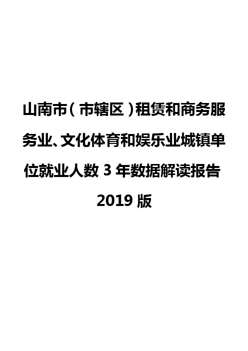 山南市(市辖区)租赁和商务服务业、文化体育和娱乐业城镇单位就业人数3年数据解读报告2019版