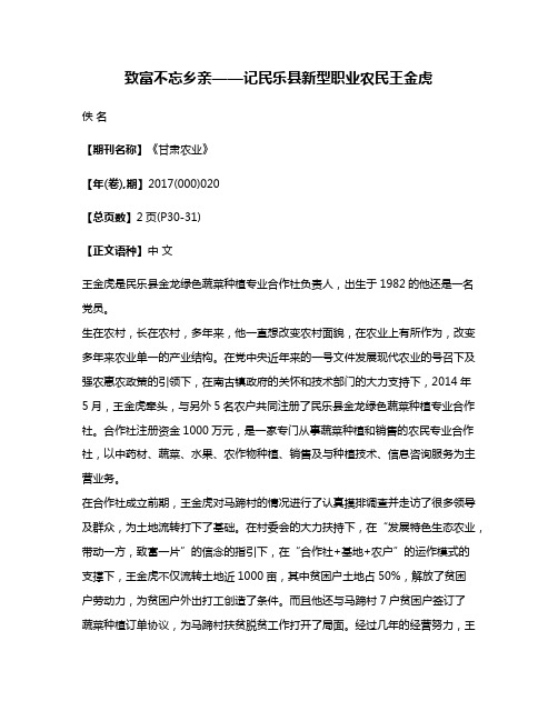 致富不忘乡亲——记民乐县新型职业农民王金虎