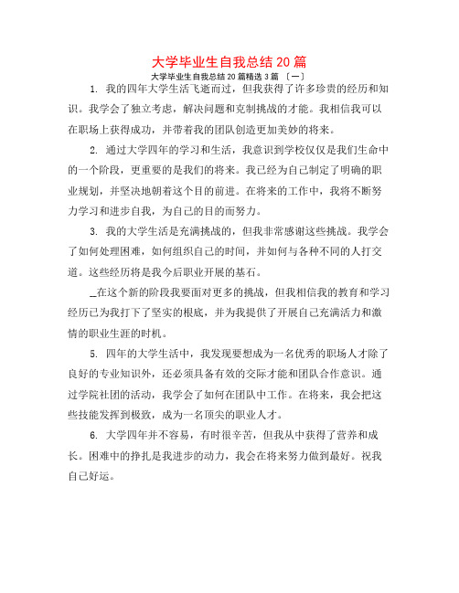 大学毕业生自我总结20篇3篇